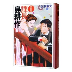 課長島耕作 【新装版】 6／弘兼憲史
