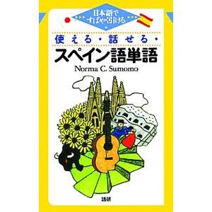 使える・話せる・スペイン語単語−日本語ですばやく引ける−／ノルマ・C・スモモ