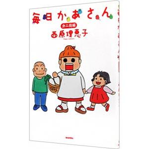 毎日かあさん／西原理恵子
