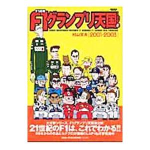 Ｆ１速報 Ｆ１グランプリ天国(2)−２００１〜２００３−／村山文夫