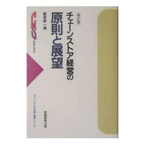 チェーンストア経営の原則と展望 ／渥美俊一