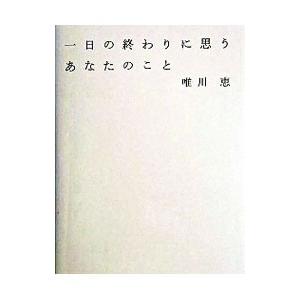 一日の終わりに思うあなたのこと／唯川恵