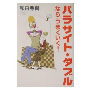 パラサイト・ダブルならうまくいく！／和田秀樹