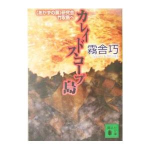 カレイドスコープ島／霧舎巧