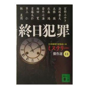 終日犯罪 ミステリー傑作選 44／日本推理作家協会【編】