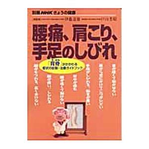 腰痛、肩こり、手足のしびれ／戸山芳昭