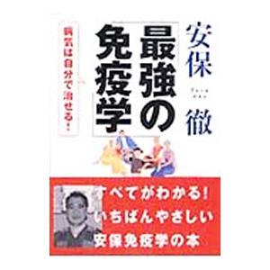 安保徹最強の免疫学／安保徹