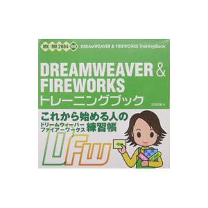 ＤＲＥＡＭＷＥＡＶＥＲ ＆ ＦＩＲＥＷＯＲＫＳトレーニングブック／広田正康