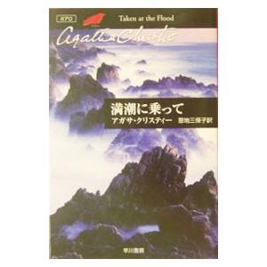 アガサ・クリスティー 満潮に乗って−クリスティー文庫− （ポアロシリーズ23）／アガサ