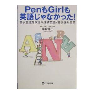 PenもGirlも英語じゃなかった／尾崎 博己