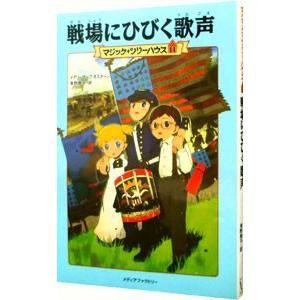 新品 / マジック・ツリーハウスセット (全54冊) 全巻セット : 漫画全巻