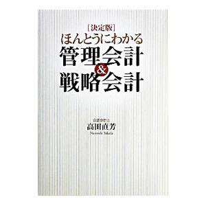 ほんとうにわかる管理会計＆戦略会計／高田直芳