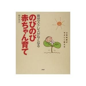 育児ストレスがなくなるのびのび赤ちゃん育て／横井茂夫