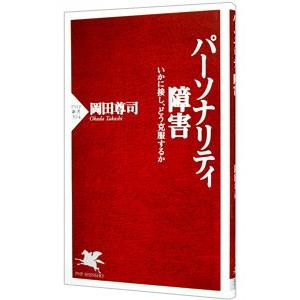 パーソナリティ障害／岡田尊司