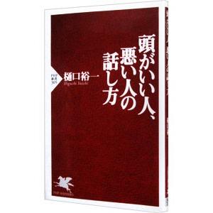 頭がいい人、悪い人の話し方／樋口裕一