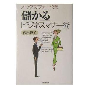 オックスフォード流「儲かる」ビジネスマナー術／西出博子