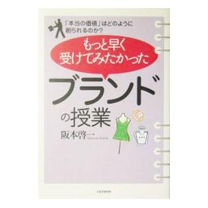 もっと早く受けてみたかった「ブランドの授業」／阪本啓一