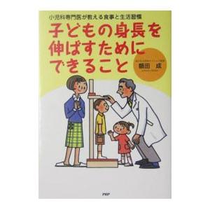 子どもの身長を伸ばすためにできること／額田成