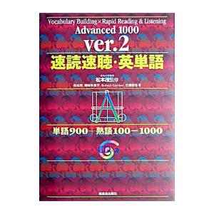 速読速聴・英単語 Advanced 1000 ver．2／松本茂【監修】