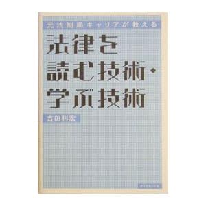 法律を読む技術 学ぶ技術 吉田利宏 T ネットオフ まとめてお得店 通販 Yahoo ショッピング