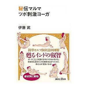 秘伝マルマツボ刺激ヨーガ／伊藤武
