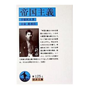 帝国主義／山泉進