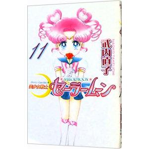 講談社 美少女戦士セーラームーン 【新装版】 11／武内直子