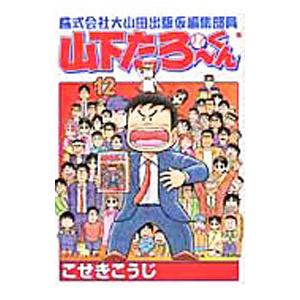 株式会社大山田出版仮編集部員山下たろーくん 12／こせきこうじ