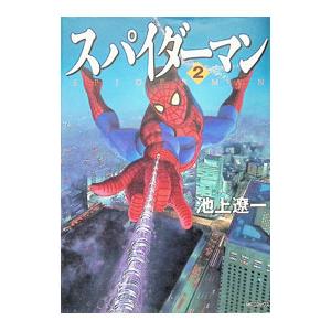 スパイダーマン 2／池上遼一