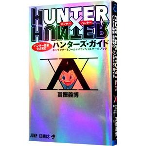 ｈｕｎｔｅｒ ｈｕｎｔｅｒ ハンター協会公式発行 ハンターズ ガイド 冨樫義博 ネットオフ ヤフー店 通販 Yahoo ショッピング