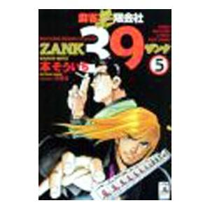 麻雀無限会社３９ＺＡＮＫ 5／本そういち