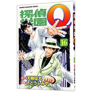 探偵学園Ｑ 16／さとうふみや