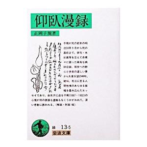 仰臥漫録／正岡子規