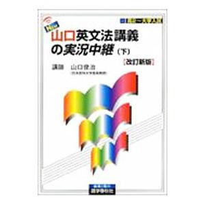 山口英文法講義の実況中継【改訂新版】 下／山口俊治