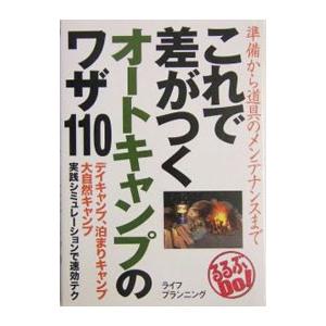 これで差がつくオートキャンプのワザ110−準備から道具のメンテナンスまで−／ライフプランニング