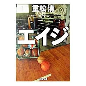 エイジ／重松清