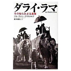 ダライ・ラマ／Van Grasdorff Gilles