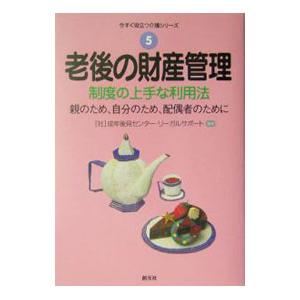 老後の財産管理−制度の上手な利用法−／成年後見センター・リーガルサポート【監修】