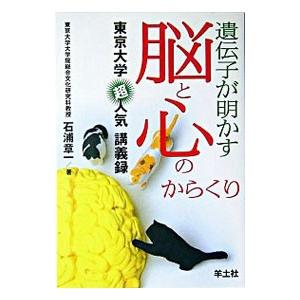 遺伝子が明かす脳と心のからくり／石浦章一