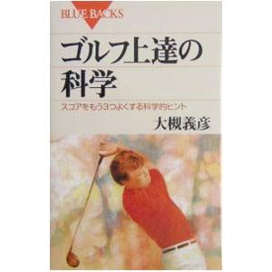 ゴルフ上達の科学／大槻義彦