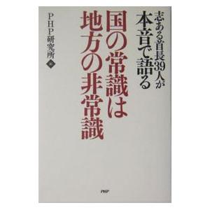 国の常識は地方の非常識／PHP研究所