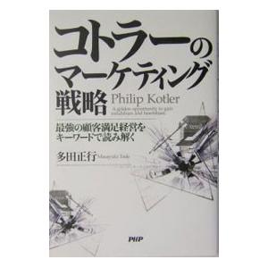 コトラーのマーケティング戦略／多田正行