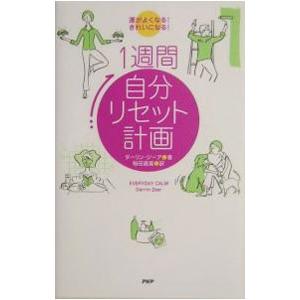 1週間自分リセット計画−運がよくなる！きれいになる！−／ダーリン・ジーア