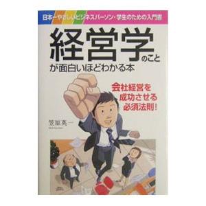 経営学のことが面白いほどわかる本−日本一やさしいビジネスパーソン・学生のための入門書−／笠原英一