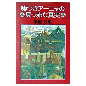 嘘つきアーニャの真っ赤な真実／米原万里