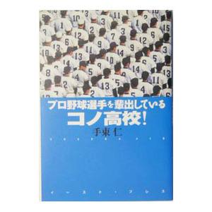 プロ野球選手を輩出しているコノ高校！／手束仁