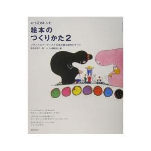 絵本のつくりかた 2／美術出版社