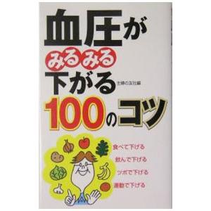 血圧がみるみる下がる１００のコツ／主婦の友社