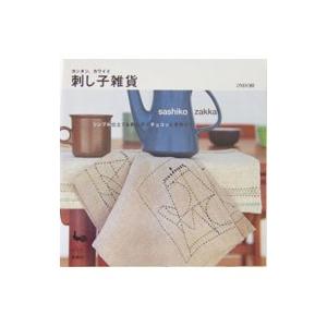 カンタン、カワイイ刺し子雑貨−シンプル仕立て＆刺し子でチョコッと手作り！−／雄鶏社