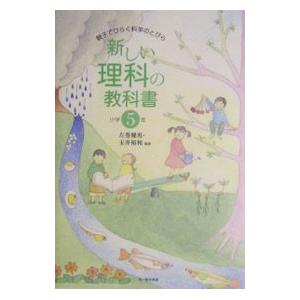 新しい理科の教科書 小学5年／玉井裕和の買取情報